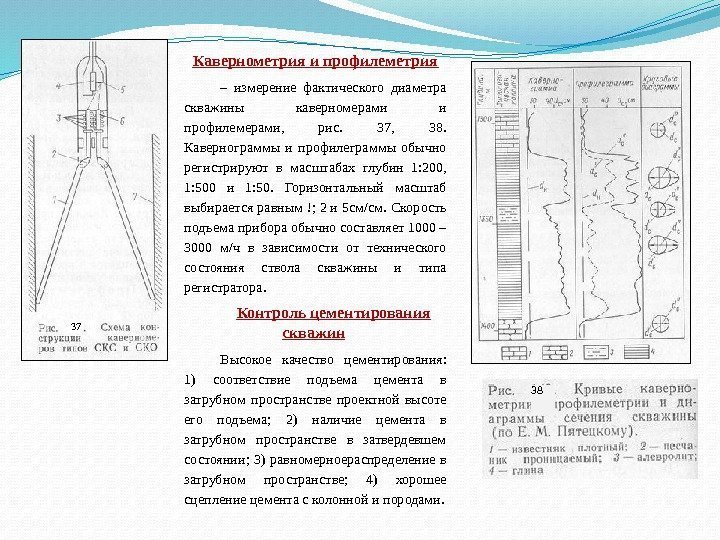  Кавернометрия и профилеметрия – измерение фактического диаметра скважины каверномерами и профилемерами,  рис.